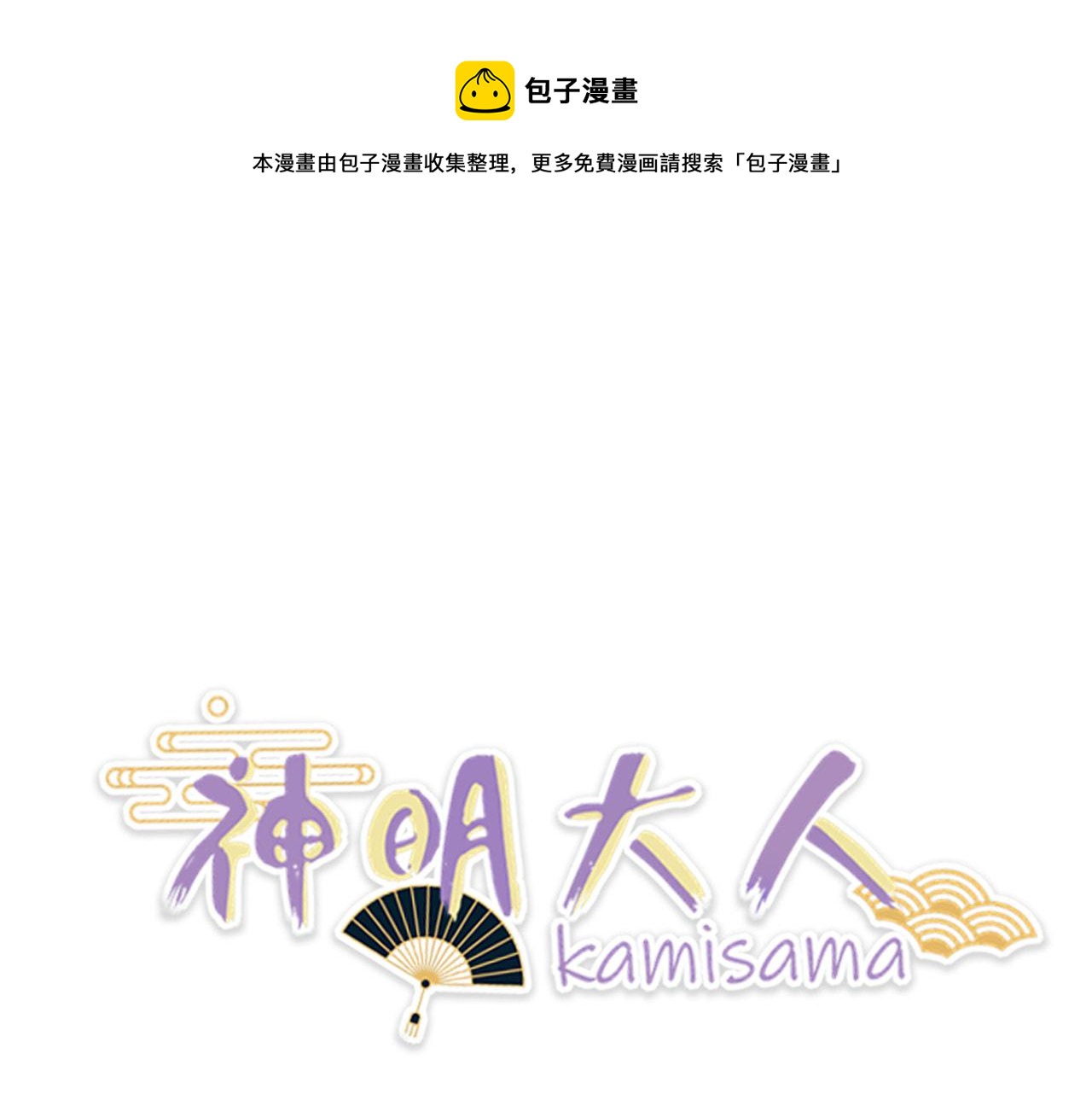 《神明大人》第13话 洋甘菊 第1页