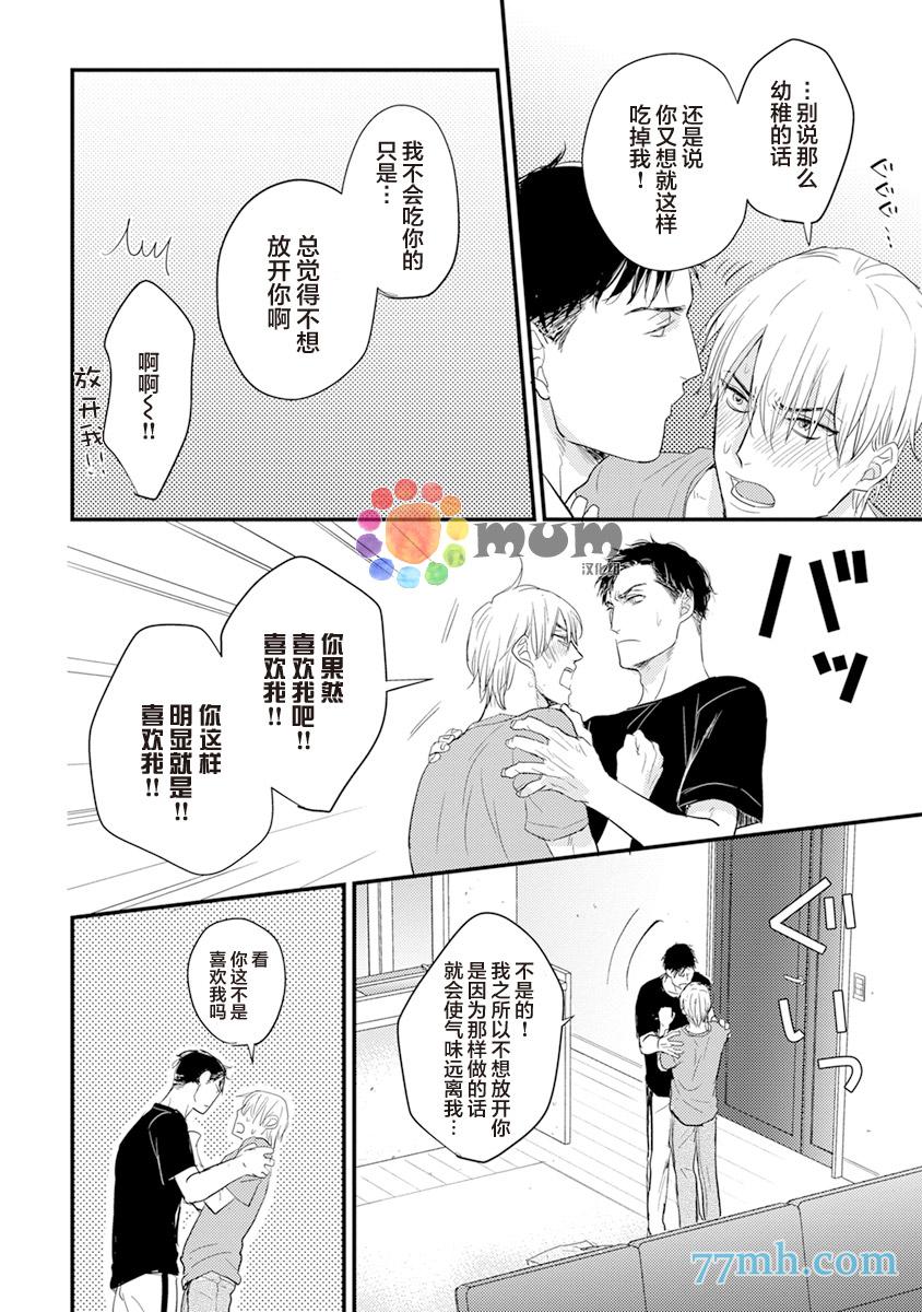《你要吃了我吗、可是我并不美味》第3话 第26页