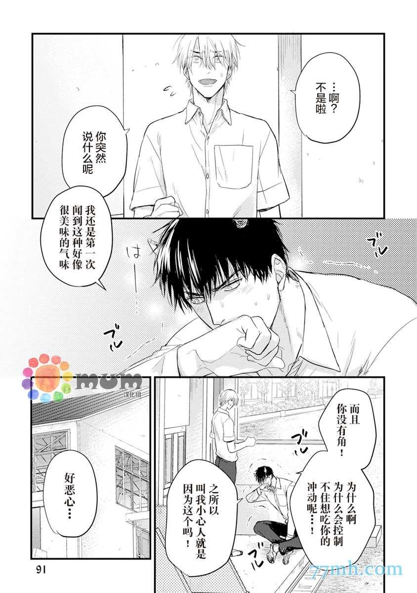 《你要吃了我吗、可是我并不美味》第8话 第25页