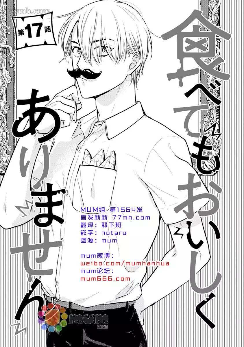 《你要吃了我吗、可是我并不美味》第17话 第1页