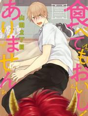 《你要吃了我吗、可是我并不美味》漫画封面图 - tl漫画