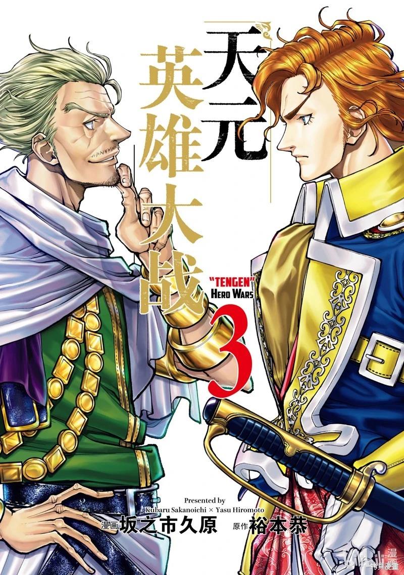 《天元英雄大战》第10话 第1页