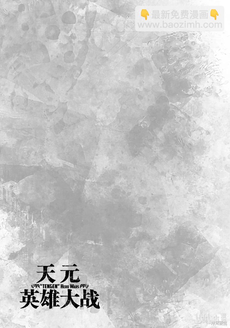 《天元英雄大战》第11话 第31页