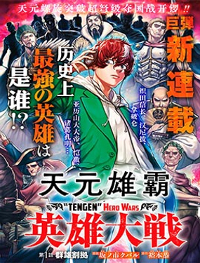 《天元英雄大战》漫画封面图 - tl漫画