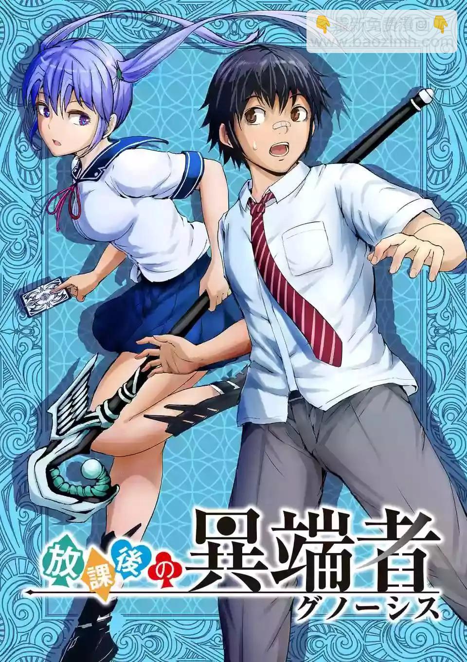 《放学后的异端者》第01回 第4页