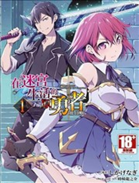 《宅在魔王城堡的原勇者》漫画封面图 - tl漫画