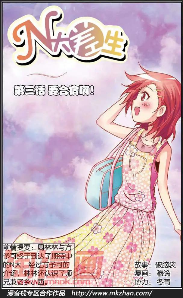 《N大差生》第03回 第1页