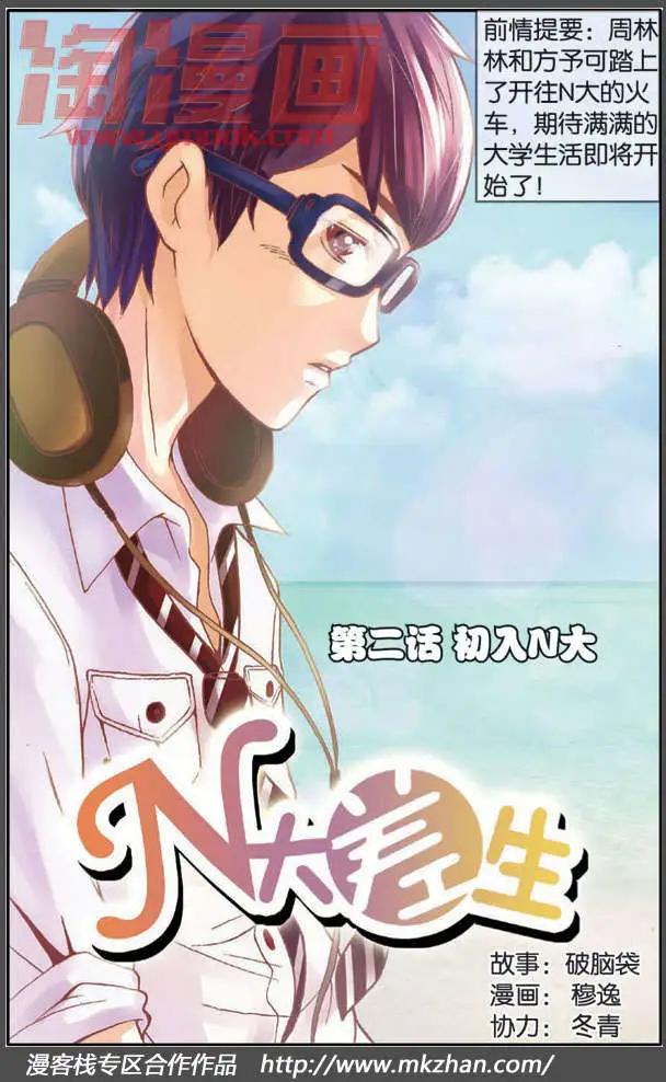 《N大差生》第02回 第1页