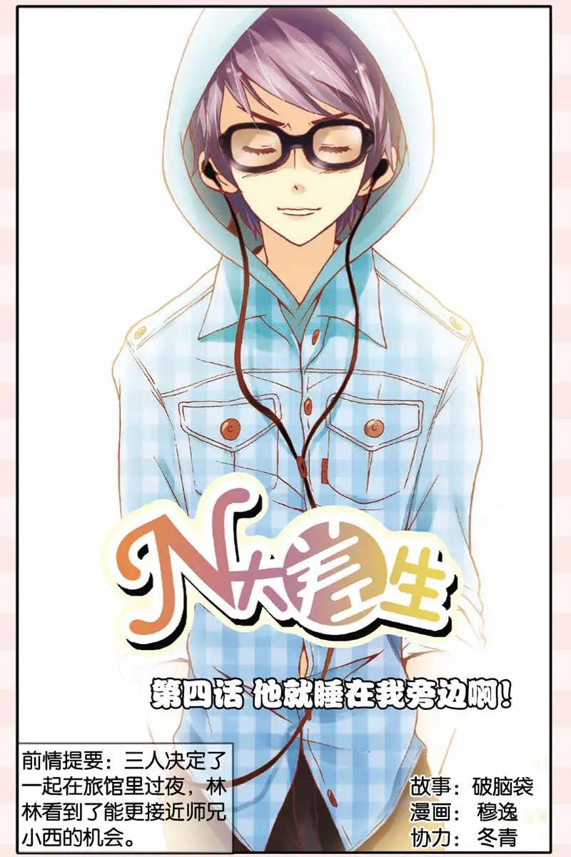 《N大差生》第04回 第1页