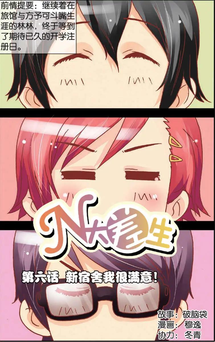 《N大差生》第06回 第1页
