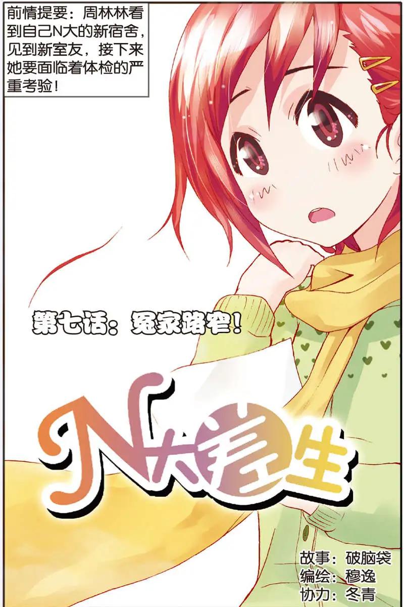 《N大差生》第07回 第1页