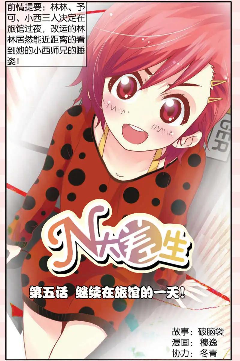 《N大差生》第05回 第1页