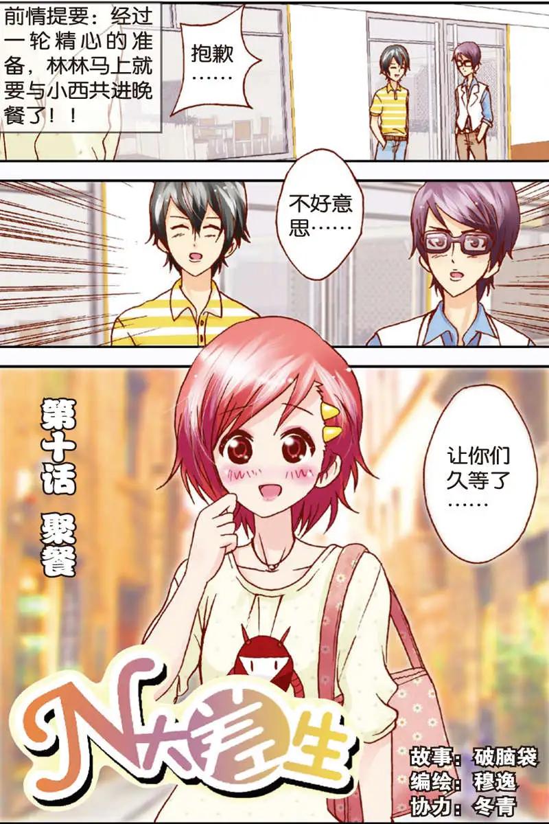 《N大差生》第10回 第1页