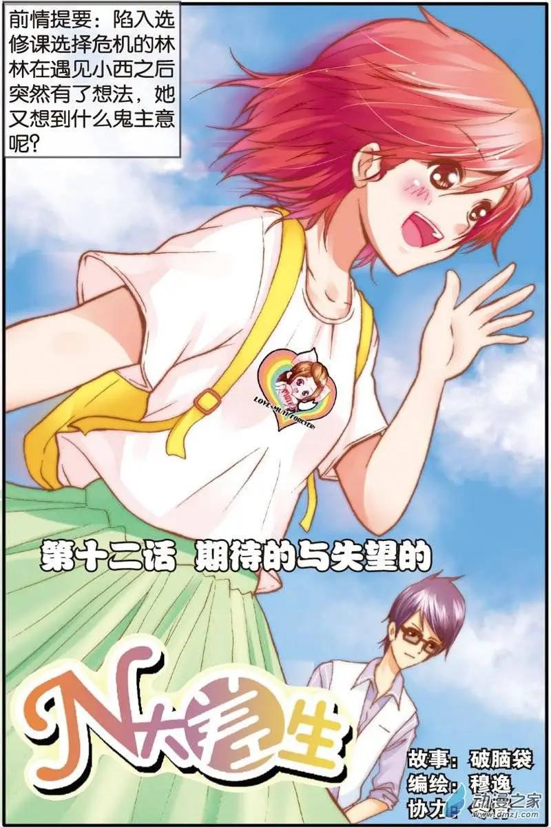 《N大差生》第12回 第1页