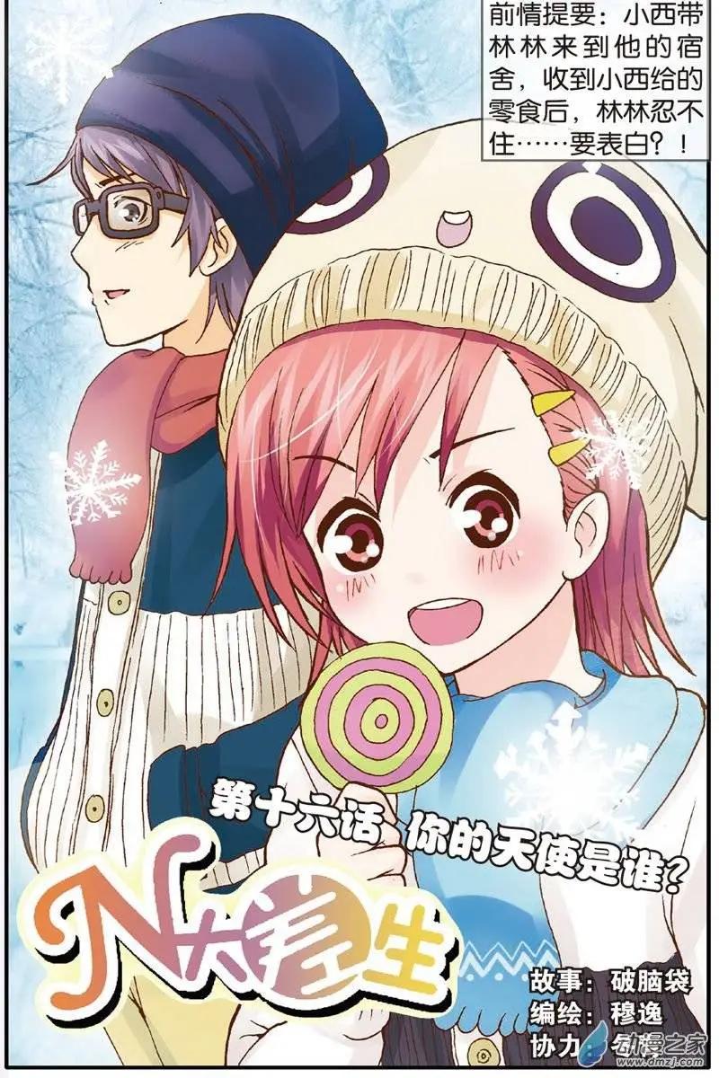 《N大差生》第16回 第1页