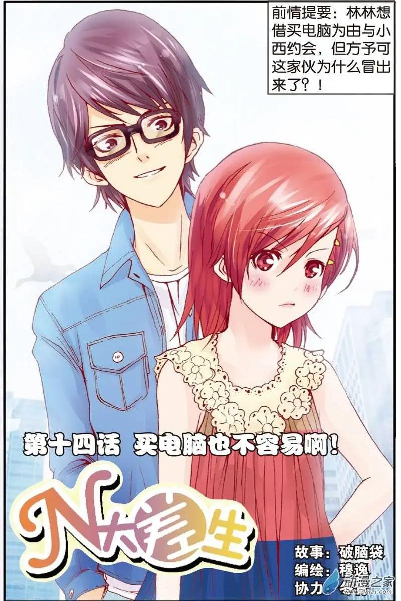《N大差生》第14回 第1页