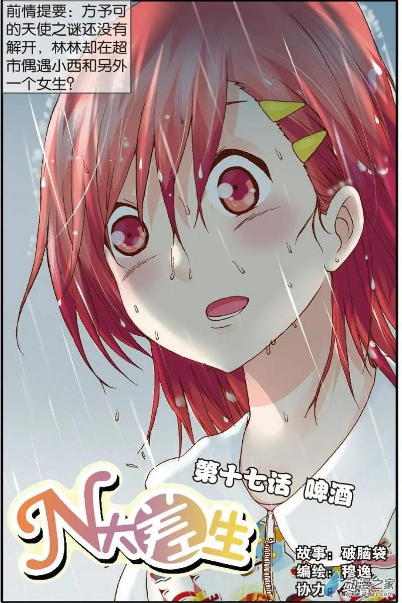 《N大差生》第17回 第1页