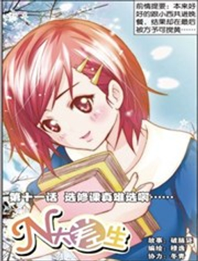 《N大差生》漫画封面图 - tl漫画