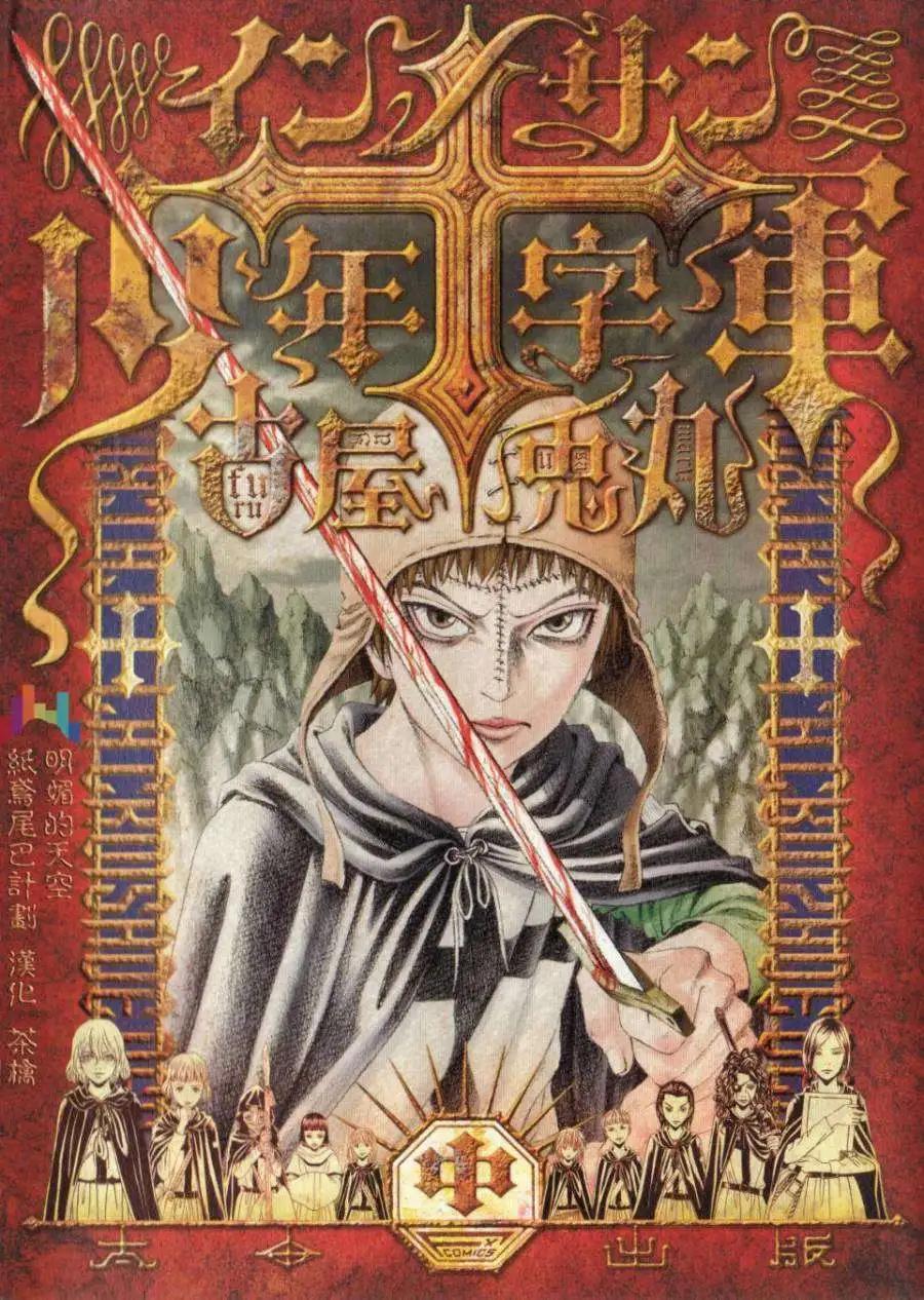 《Innocents少年十字军》第09回 第1页