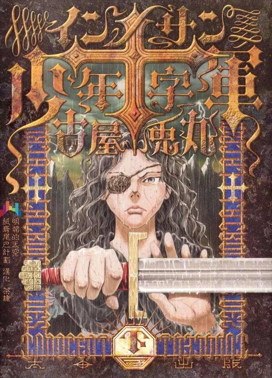 《Innocents少年十字军》第17回 第1页