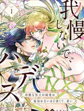 《无需忍耐、哈迪斯大人。》漫画封面图 - tl漫画