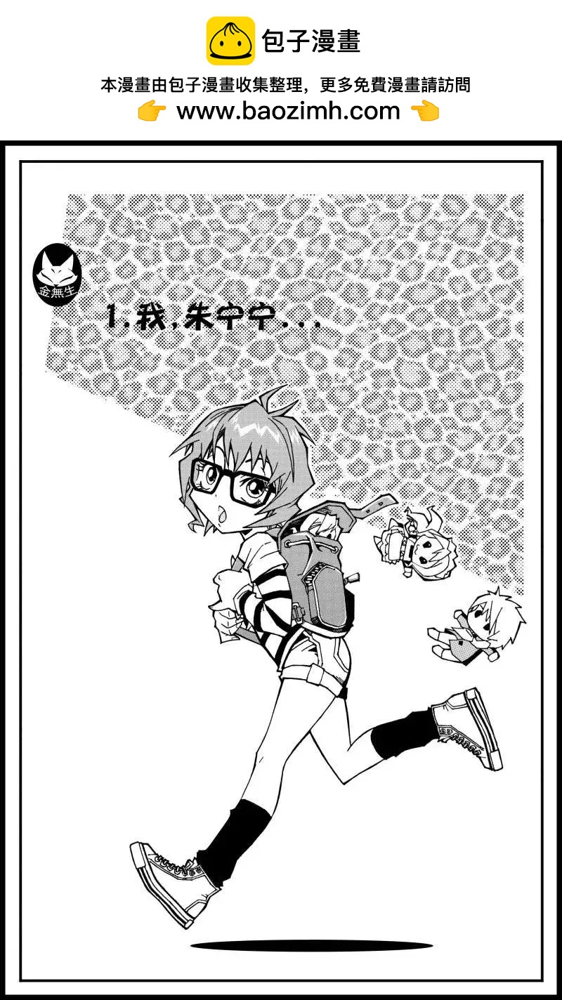 《金无生》第01话 我，朱宁宁 第3页