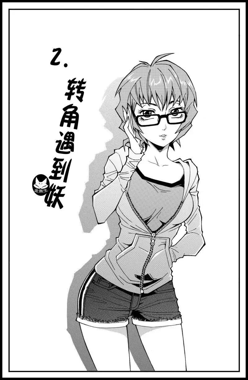 《金无生》第02话 转角遇到妖 第1页