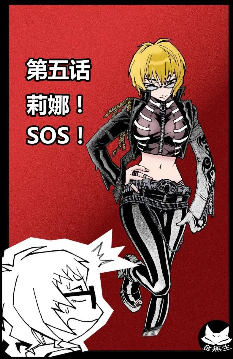 《金无生》第05话 莉娜！SOS！ 第1页