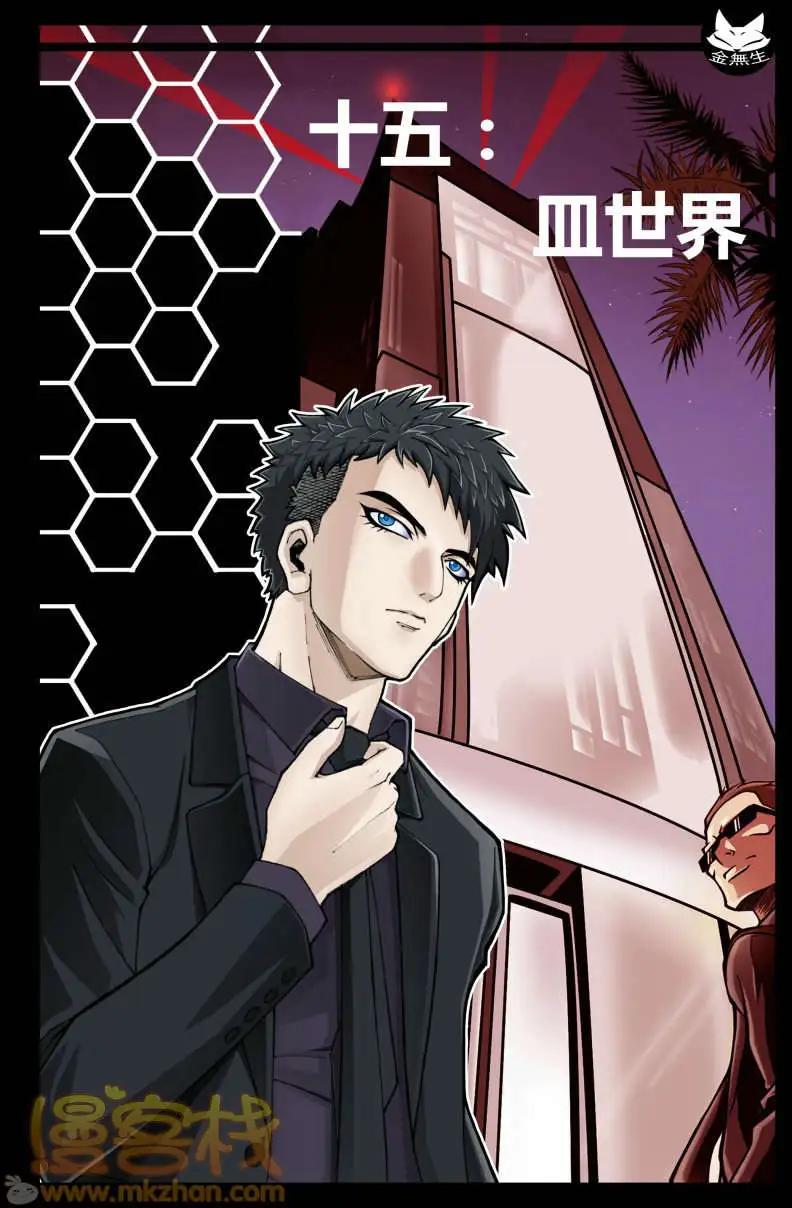 《金无生》第15回 第1页