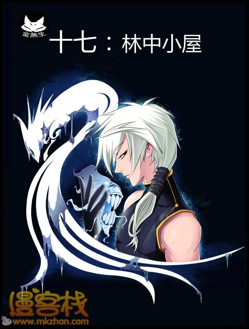 《金无生》第17话 第1页