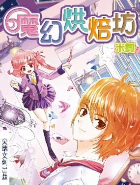 《魔幻烘焙坊》漫画封面图 - tl漫画
