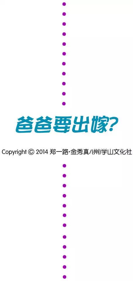 《爸爸要出嫁？》第03回 第1页