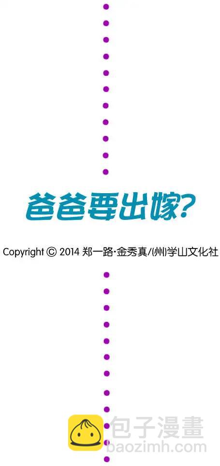《爸爸要出嫁？》第03回 第22页