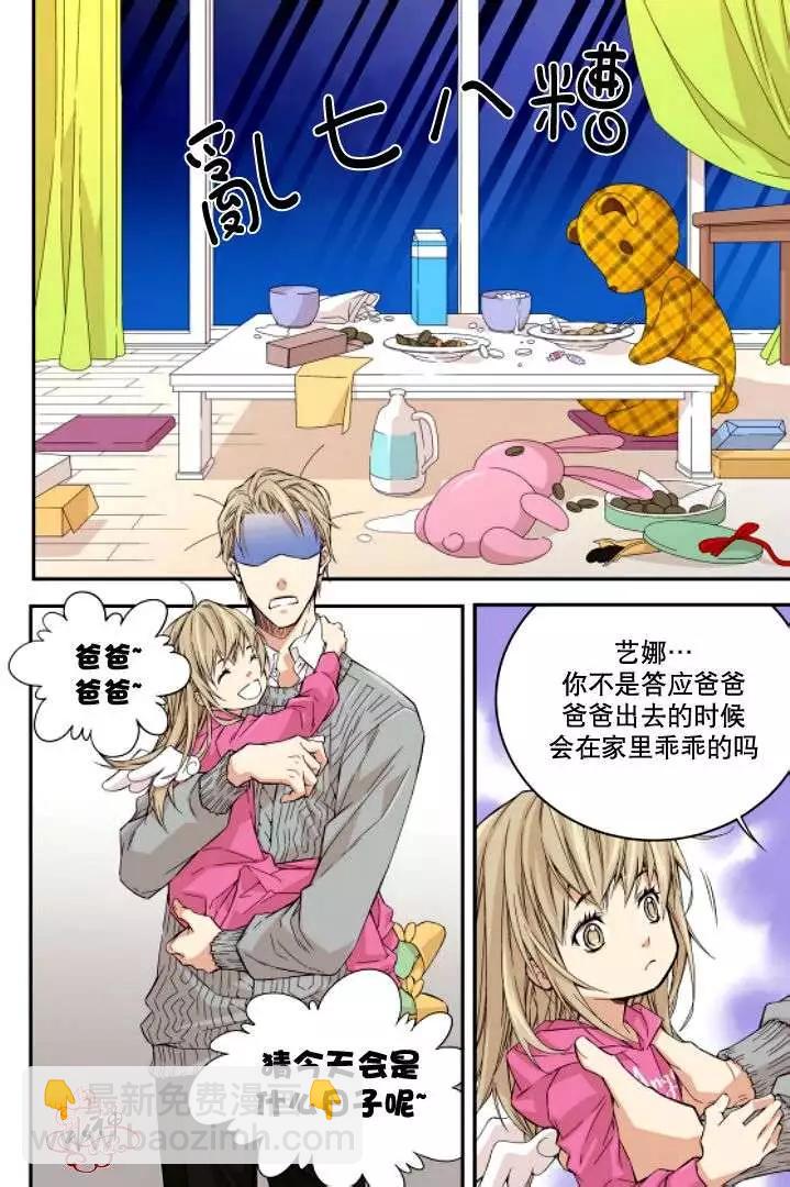《爸爸要出嫁？》第03回 第8页