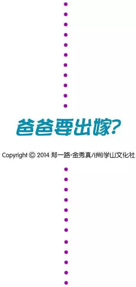 《爸爸要出嫁？》第01回 第1页