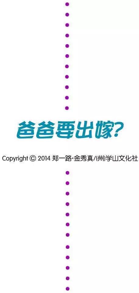 《爸爸要出嫁？》第01回 第22页