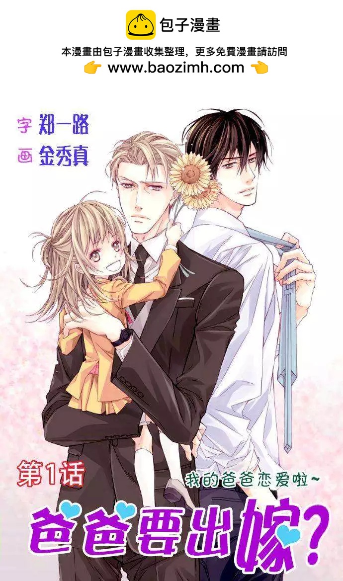 《爸爸要出嫁？》第01回 第2页