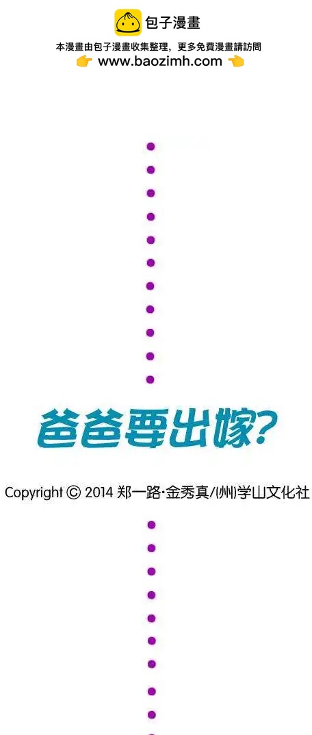 《爸爸要出嫁？》第02回 第22页