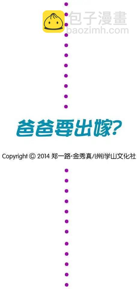 《爸爸要出嫁？》第04回 第22页
