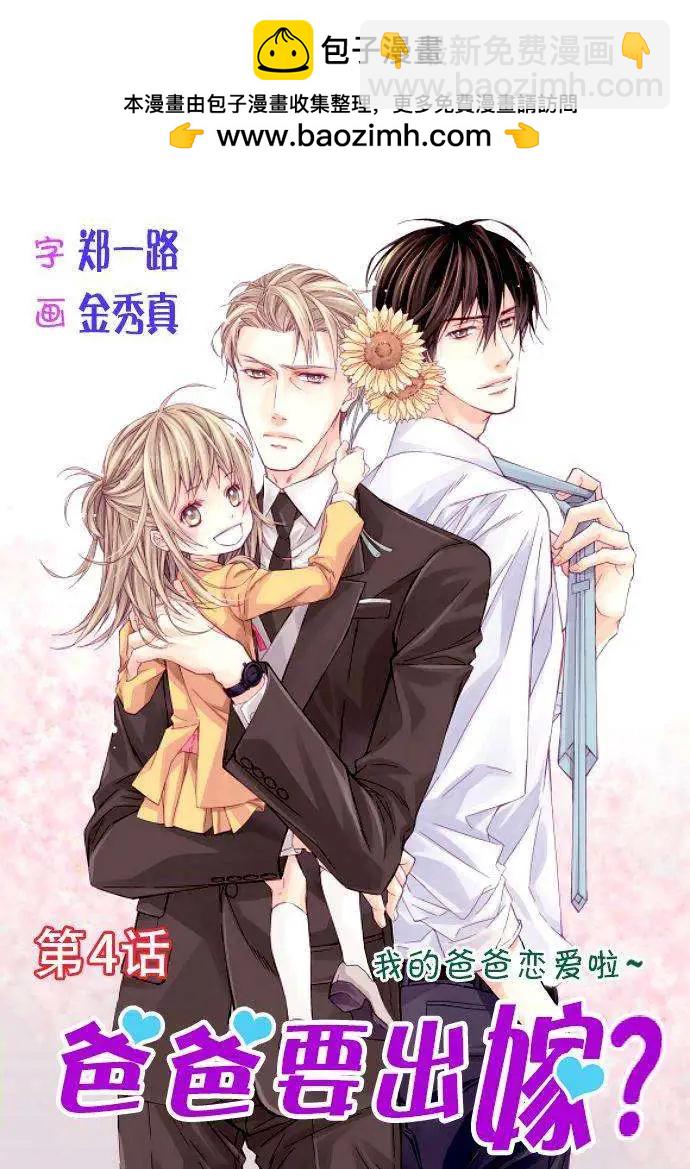《爸爸要出嫁？》第04回 第2页