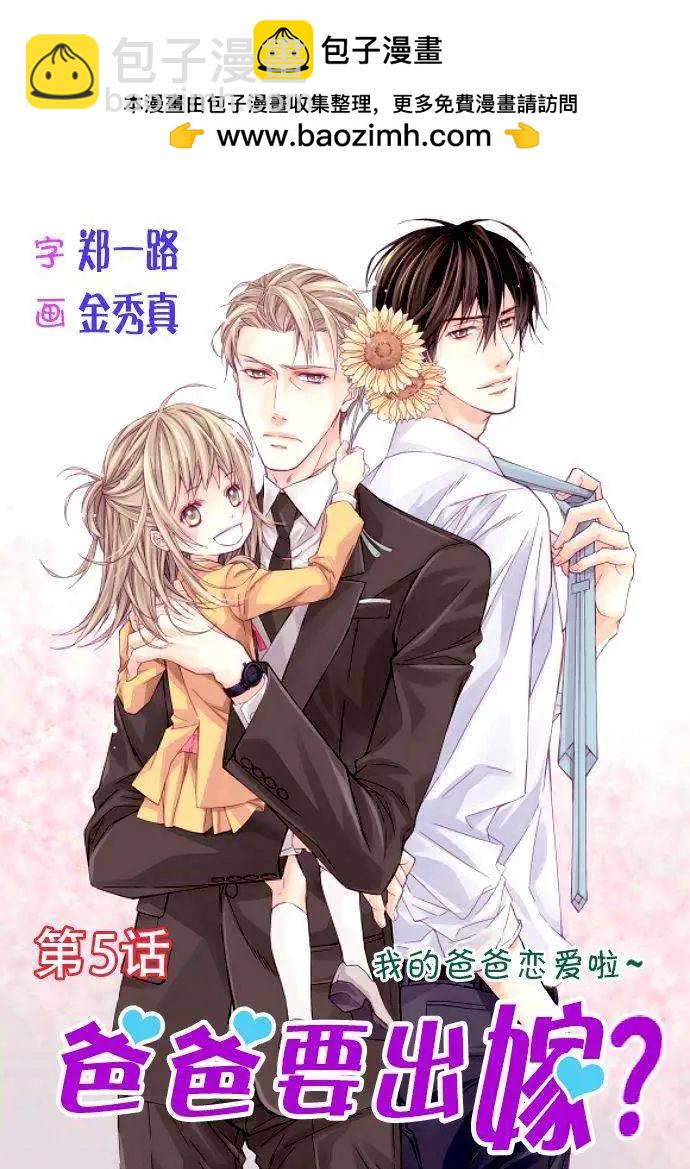 《爸爸要出嫁？》第05回 第2页