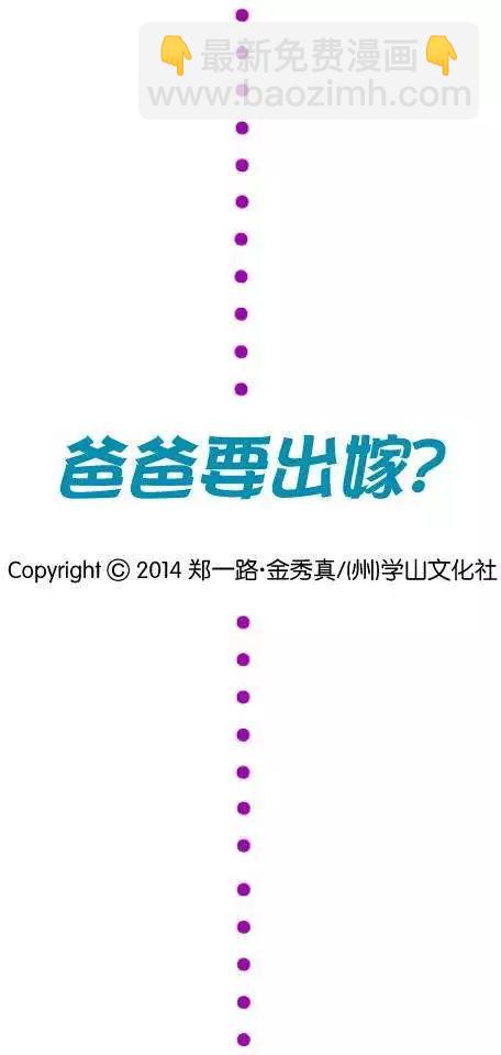 《爸爸要出嫁？》第06回 第22页