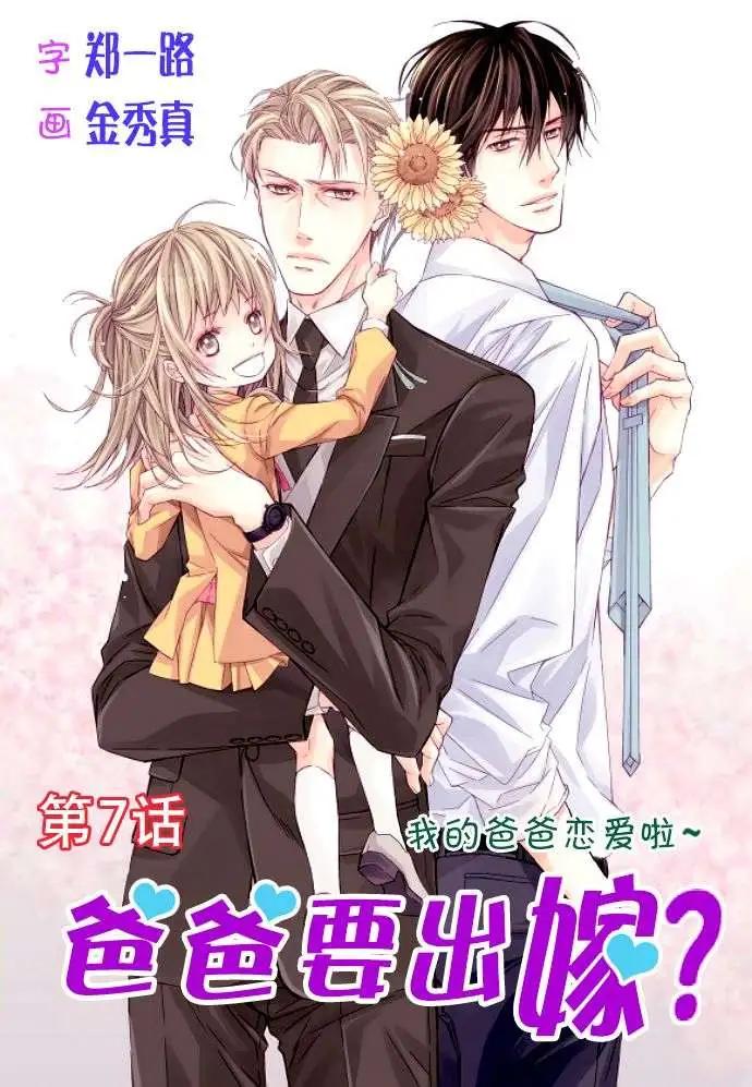 《爸爸要出嫁？》第07回 第1页