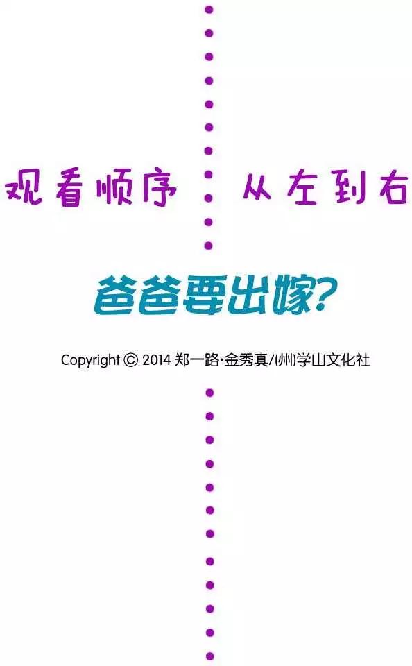 《爸爸要出嫁？》第08回 第1页