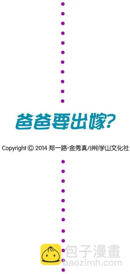 《爸爸要出嫁？》第08回 第22页