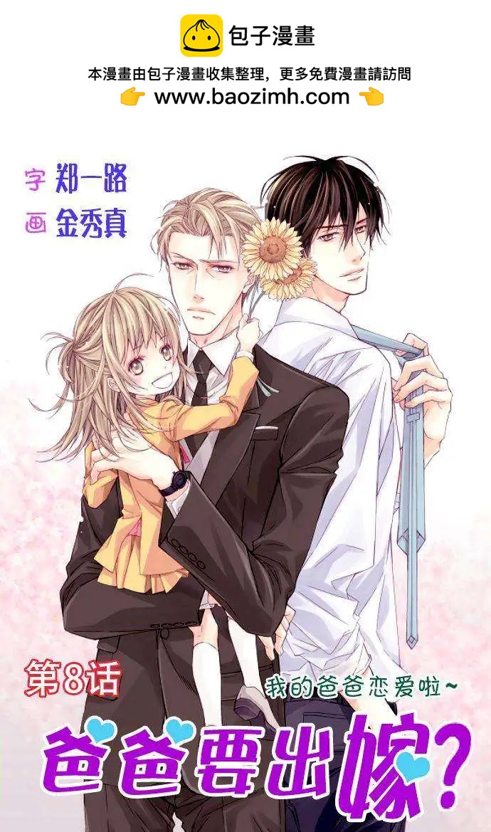 《爸爸要出嫁？》第08回 第2页