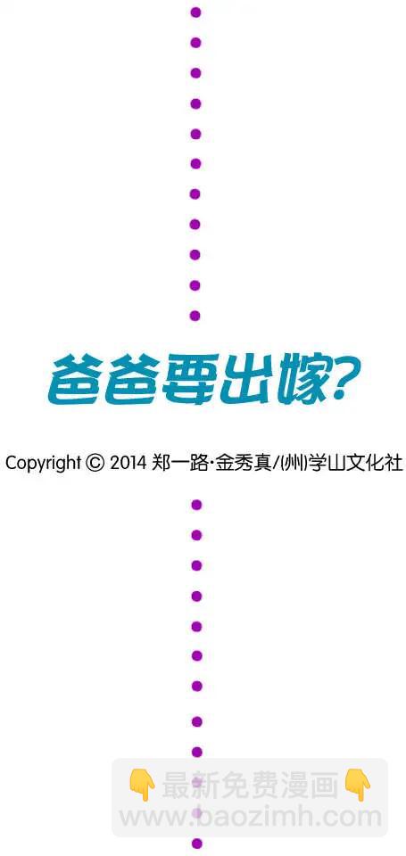 《爸爸要出嫁？》第12回 第22页