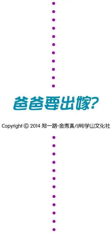 《爸爸要出嫁？》第11回 第22页