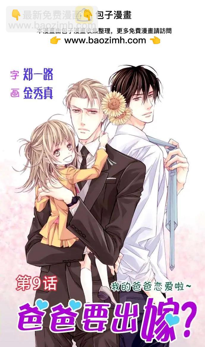 《爸爸要出嫁？》第09回 第2页