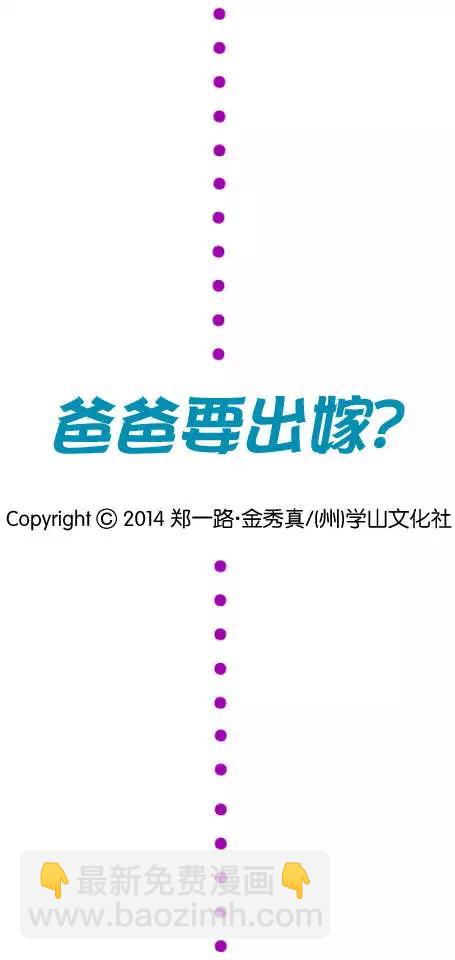 《爸爸要出嫁？》第10回 第22页